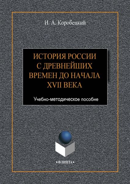 Обложка книги  «История России с древнейших времен до начала XVII века»