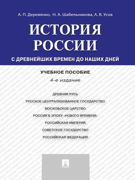 Обложка книги  «История России: с древнейших времен до наших дней. 4-е издание. Учебное пособие»