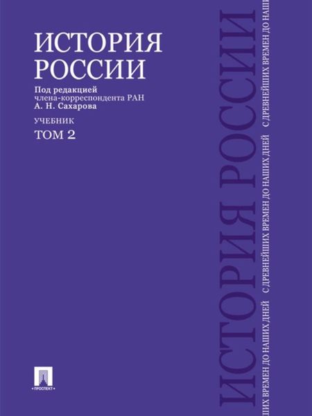 Обложка книги  «История России с древнейших времен до наших дней. Учебник. Том 2»