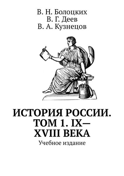 Обложка книги  «История России. Том 1. IX—XVIII века. Учебное издание»