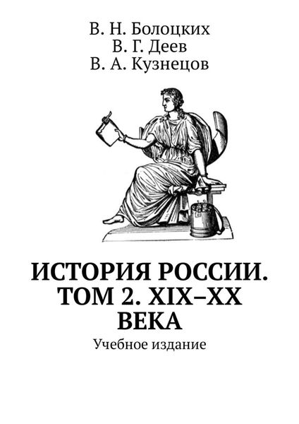 Обложка книги  «История России. Том 2. XIX–XX века. Учебное издание»