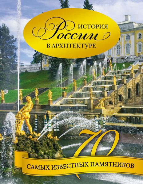 Обложка книги  «История России в архитектуре. 70 самых известных памятников»