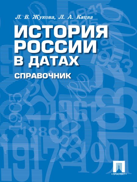 Обложка книги  «История России в датах. Справочник»