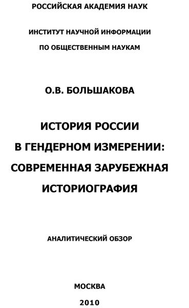 Обложка книги  «История России в гендерном измерении. Современная зарубежная историография»