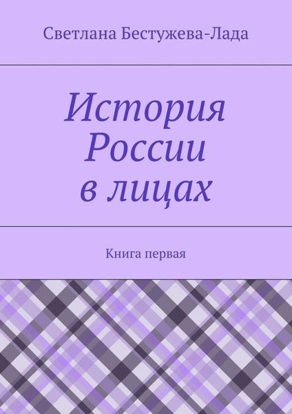 Обложка книги  «История России в лицах. Книга первая»