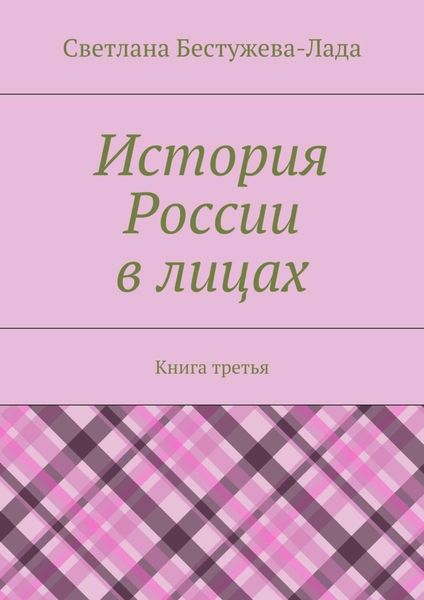 Обложка книги  «История России в лицах. Книга третья»