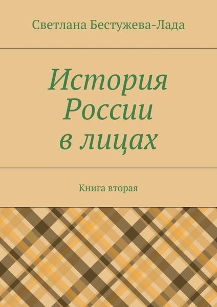 Обложка книги  «История России в лицах. Книга вторая»