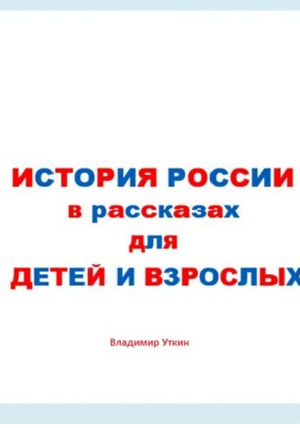 Обложка книги  «История России в рассказах для детей и взрослых»