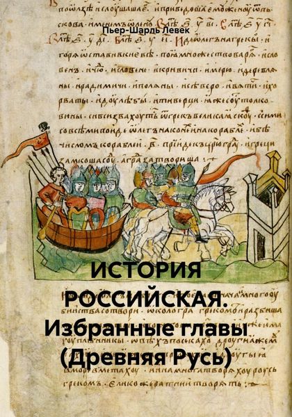 Обложка книги  «ИСТОРИЯ РОССИЙСКАЯ. Избранные главы (Древняя Русь)»