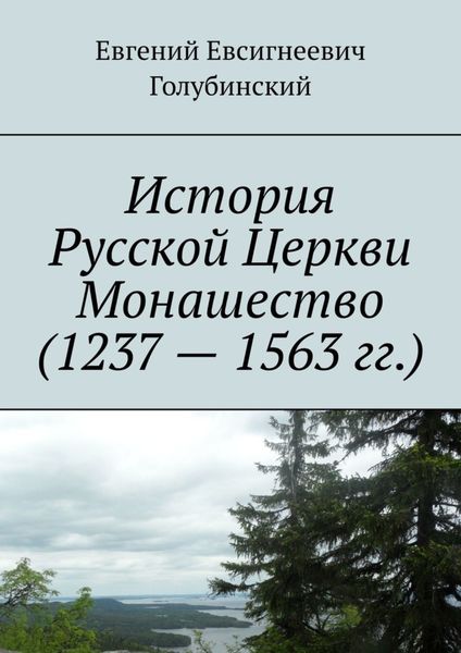 Обложка книги  «История Русской Церкви Монашество (1237 – 1563 гг.)»