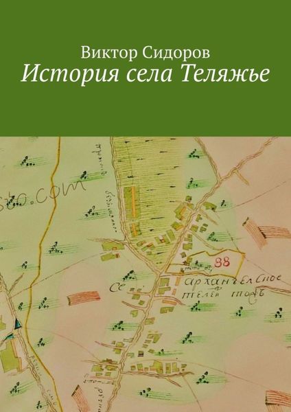 Обложка книги «История с. Теляжье»