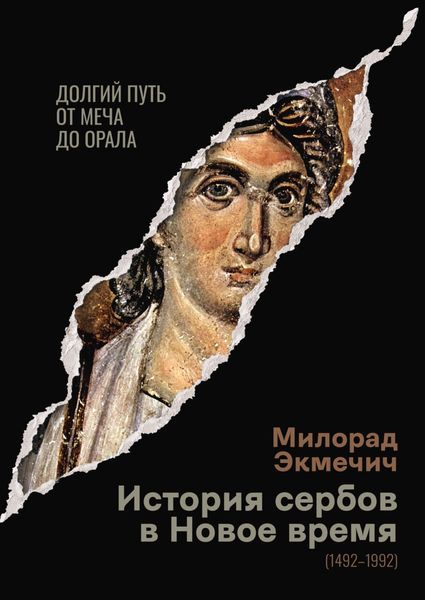 Обложка книги  «История сербов в Новое время (1492–1992). Долгий путь от меча до орала»