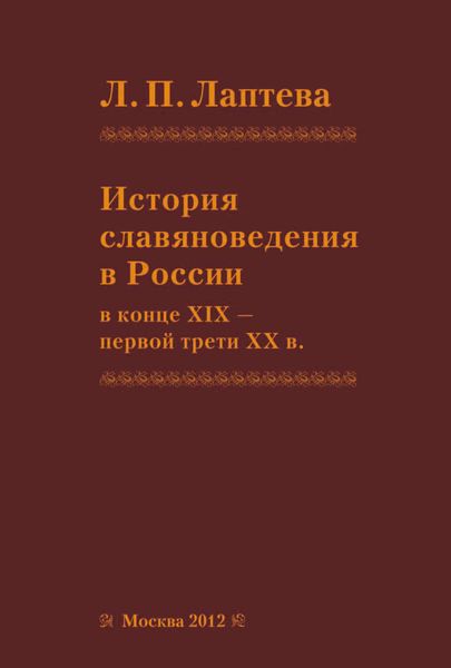 Обложка книги  «История славяноведения в России в конце XIX – первой трети ХХ в.»