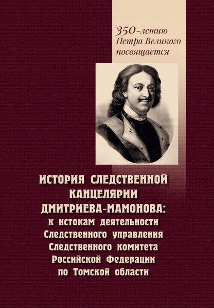 Обложка книги  «История Следственной канцелярии Дмитриева-Мамонова. К истокам деятельности Следственного управления Следственного комитета Российской Федерации по Томской области»