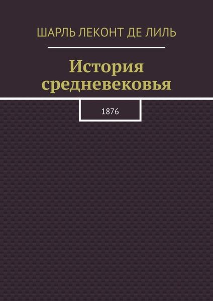 Обложка книги  «История средневековья. 1876»