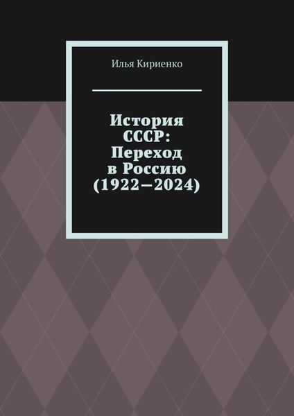 Обложка книги  «История СССР: Переход в Россию (1922—2024)»