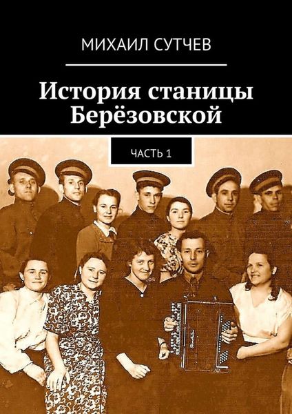 Обложка книги  «История станицы Берёзовской. Часть 1»