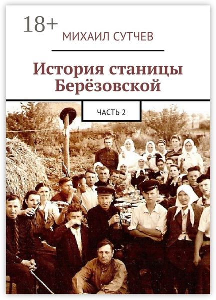 Обложка книги  «История станицы Берёзовской. Часть 2»