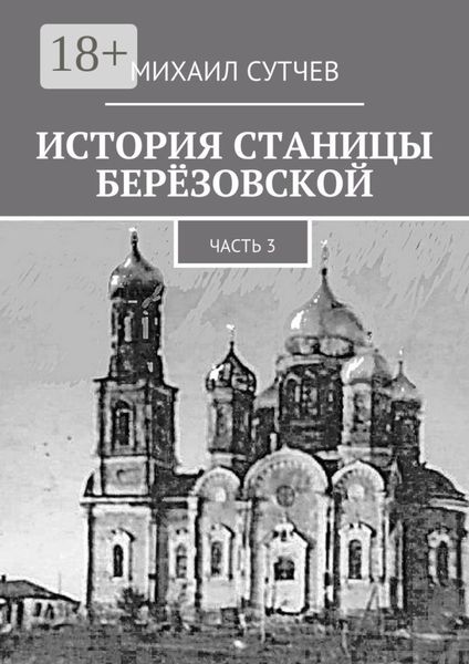 Обложка книги  «История станицы Берёзовской. Часть 3»