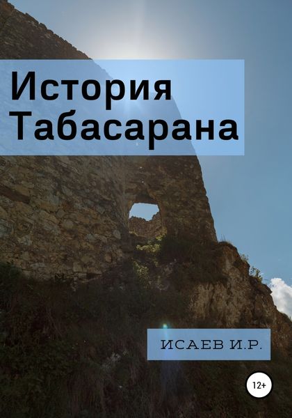 Обложка книги  «История Табасарана»