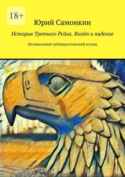 Обложка книги  «История Третьего Рейха. Взлёт и падение. Независимый публицистический взгляд»