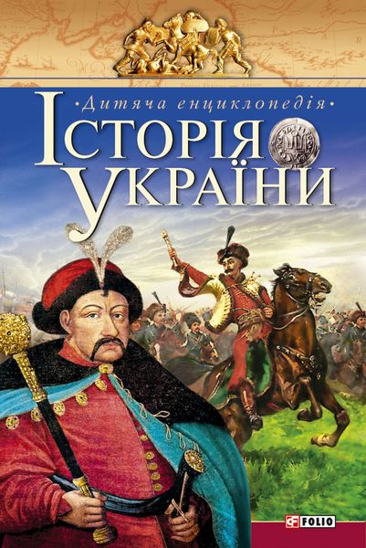 Обложка книги «Історія України. Дитяча енциклопедія»
