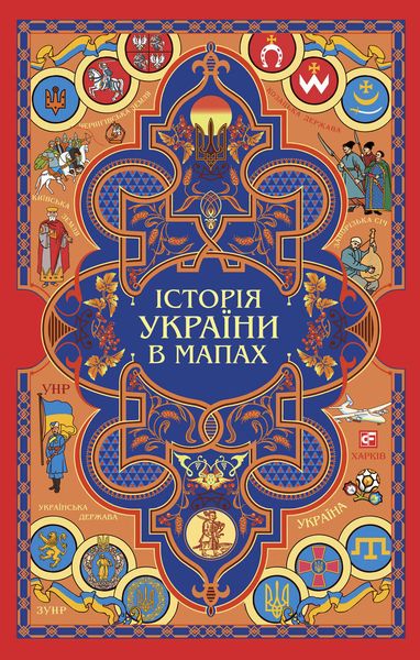 Обложка книги «Історія України в мапах»