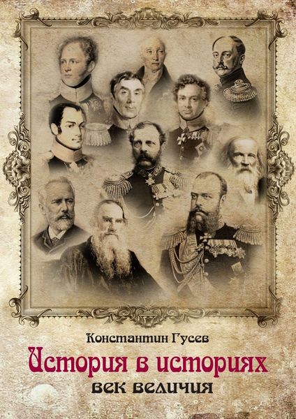 Обложка книги  «История в историях. Век величия»