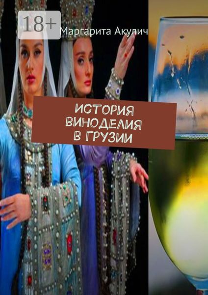 Обложка книги  «История виноделия в Грузии»