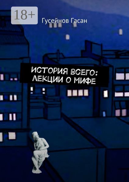 Обложка книги  «История всего: лекции о мифе»