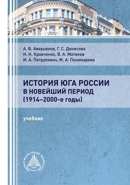 Обложка книги  «История Юга России в новейший период (1914 – 2000-е годы)»
