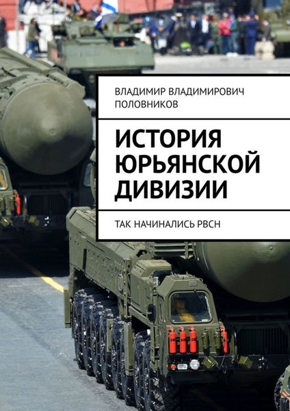 Обложка книги  «История Юрьянской дивизии. Так начинались РВСН»