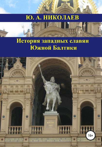 Обложка книги  «История западных славян Южной Балтики»