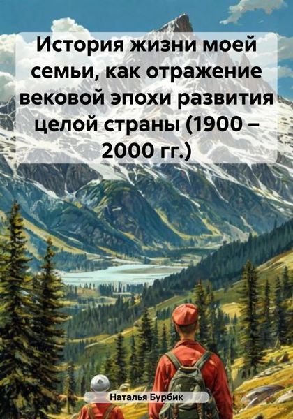 Обложка книги  «История жизни моей семьи, как отражение вековой эпохи развития целой страны (1900 – 2000 гг.)»