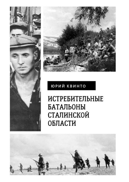 Обложка книги  «Истребительные батальоны Сталинской области»