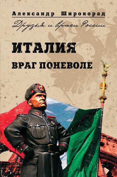 Обложка книги «Италия. Враг поневоле»