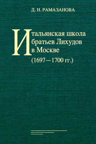 Обложка книги  «Итальянская школа братьев Лихудов в Москве (1697‒1700 гг.)»