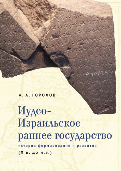Обложка книги  «Иудео-Израильское раннее государство. История формирования и развития (X в. до н. э.)»