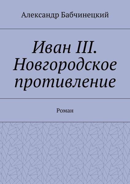 Обложка книги  «Иван III. Новгородское противление. Роман»