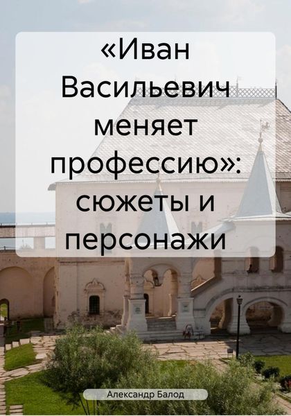 Обложка книги  ««Иван Васильевич меняет профессию»: сюжеты и персонажи»