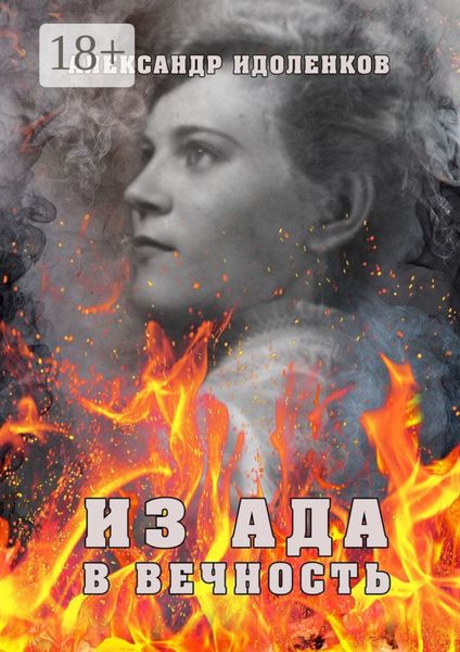Обложка книги  «Из ада в вечность»
