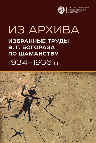 Обложка книги  «Из архива. Избранные труды В. Г. Богораза по шаманству (1934-1936 гг.)»