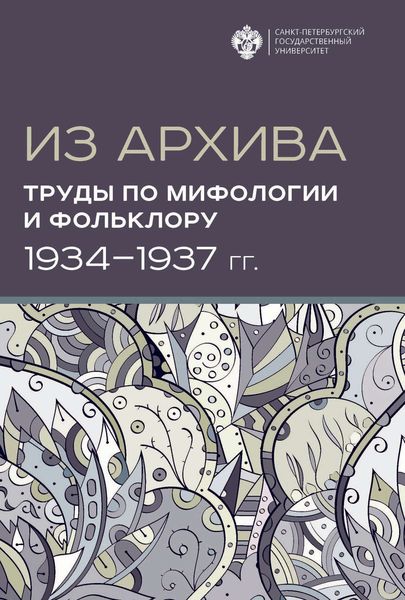 Обложка книги  «Из архива. Труды по мифологии и фольклору (1934-1937 гг.)»