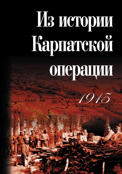 Обложка книги  «Из истории Карпатской операции 1915 г. Сборник документов»