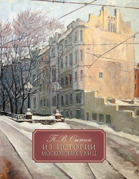 Обложка книги  «Из истории Московских улиц»