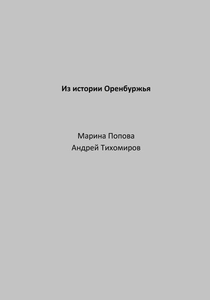 Обложка книги  «Из истории Оренбуржья»