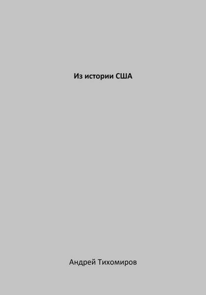 Обложка книги «Из истории США»