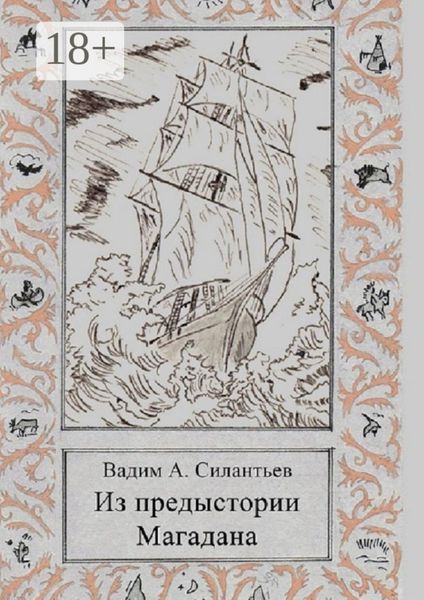 Обложка книги  «Из предыстории Магадана. Историко-приключенческий роман-летопись»