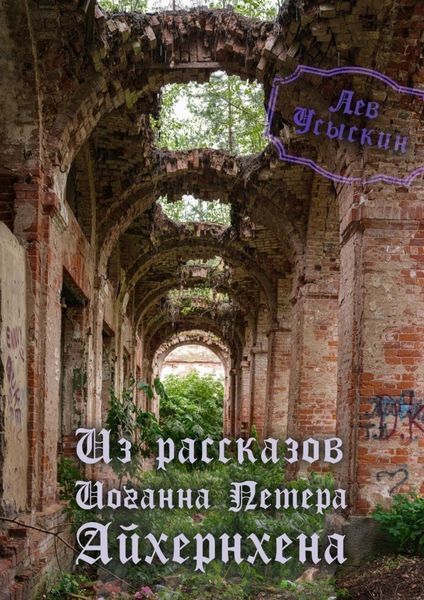 Обложка книги  «Из рассказов Иоганна Петера Айхёрнхена»
