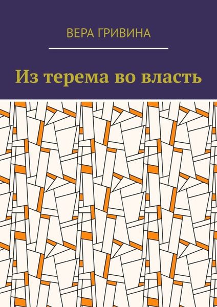 Обложка книги  «Из терема во власть»